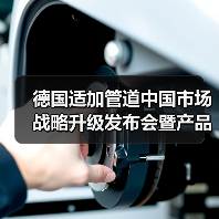 德国适加管道中国市场战略升级发布会暨产品推介会前瞻(图1) 德国适加管道中国市场战略升级发布会暨产品推介会前瞻(图1)