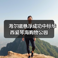 海尔磁悬浮成功中标华西爱琴海购物公园（图1）