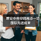 盾安中央空调再添一项国际先进成果（图2）