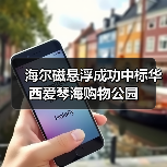 海尔磁悬浮成功中标华西爱琴海购物公园（图4）