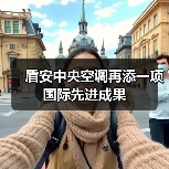 盾安中央空调再添一项国际先进成果（图4）