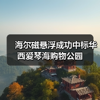 海尔磁悬浮成功中标华西爱琴海购物公园（图2）