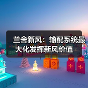 兰舍新风：输配系统最大化发挥新风价值（图1）