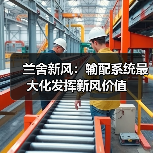 兰舍新风：输配系统最大化发挥新风价值（图4）