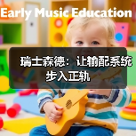 瑞士森德：让输配系统步入正轨（图2）
