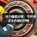 格力睡眠空调：守护温柔夜色里的舒睡（图4）