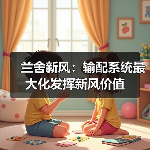 兰舍新风：输配系统最大化发挥新风价值（图2）