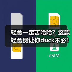 轻食一定苦哈哈?这款轻食煲让你duck不必!(图1) 轻食一定苦哈哈?这款轻食煲让你duck不必!(图1)