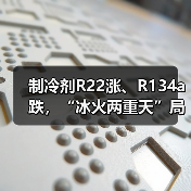 制冷剂R22涨、R134a跌,“冰火两重天”局面延续(图4) 制冷剂R22涨、R134a跌,“冰火两重天”局面延续(图4)
