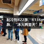 制冷剂R22涨、R134a跌,“冰火两重天”局面延续(图3) 制冷剂R22涨、R134a跌,“冰火两重天”局面延续(图3)