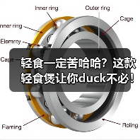 轻食一定苦哈哈?这款轻食煲让你duck不必!(图2) 轻食一定苦哈哈?这款轻食煲让你duck不必!(图2)
