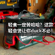 轻食一定苦哈哈?这款轻食煲让你duck不必!(图4) 轻食一定苦哈哈?这款轻食煲让你duck不必!(图4)