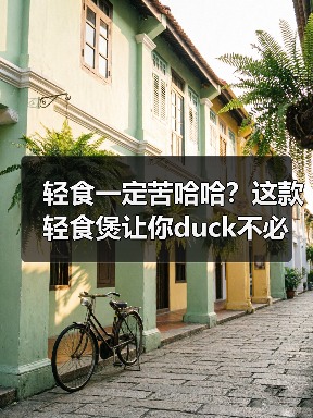 轻食一定苦哈哈?这款轻食煲让你duck不必!(图3) 轻食一定苦哈哈?这款轻食煲让你duck不必!(图3)