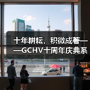 十年耕耘,积微成著——GCHV十周年庆典系列活动启动(图1) 十年耕耘,积微成著——GCHV十周年庆典系列活动启动(图1)