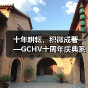 十年耕耘,积微成著——GCHV十周年庆典系列活动启动(图2) 十年耕耘,积微成著——GCHV十周年庆典系列活动启动(图2)