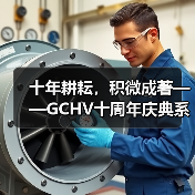 十年耕耘,积微成著——GCHV十周年庆典系列活动启动(图4) 十年耕耘,积微成著——GCHV十周年庆典系列活动启动(图4)