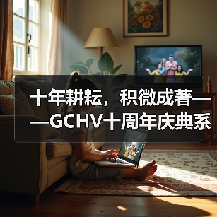 十年耕耘,积微成著——GCHV十周年庆典系列活动启动(图3) 十年耕耘,积微成著——GCHV十周年庆典系列活动启动(图3)