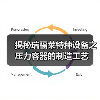 揭秘瑞福莱特种设备之压力容器的制造工艺(图1) 揭秘瑞福莱特种设备之压力容器的制造工艺(图1)