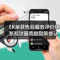 EK荣获售后服务评价体系双项最高级别荣誉认证(图4) EK荣获售后服务评价体系双项最高级别荣誉认证(图4)