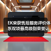 EK荣获售后服务评价体系双项最高级别荣誉认证(图3) EK荣获售后服务评价体系双项最高级别荣誉认证(图3)