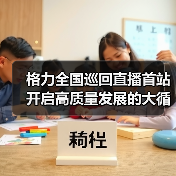 格力全国巡回直播首站开启高质量发展的大循环联动（图1）