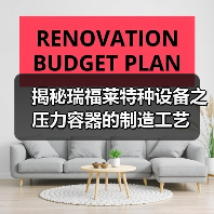 揭秘瑞福莱特种设备之压力容器的制造工艺(图3) 揭秘瑞福莱特种设备之压力容器的制造工艺(图3)