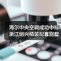 海尔中央空调成功中标浙江绍兴精装配套别墅(图4) 海尔中央空调成功中标浙江绍兴精装配套别墅(图4)