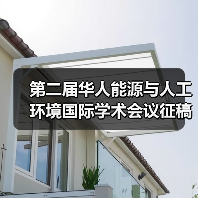 第二届华人能源与人工环境国际学术会议征稿启事及奖项申请通知(图2) 第二届华人能源与人工环境国际学术会议征稿启事及奖项申请通知(图2)