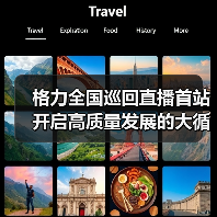 格力全国巡回直播首站开启高质量发展的大循环联动（图3）