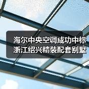 海尔中央空调成功中标浙江绍兴精装配套别墅(图1) 海尔中央空调成功中标浙江绍兴精装配套别墅(图1)