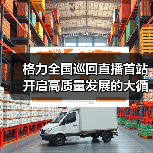 格力全国巡回直播首站开启高质量发展的大循环联动（图4）