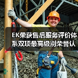 EK荣获售后服务评价体系双项最高级别荣誉认证(图1) EK荣获售后服务评价体系双项最高级别荣誉认证(图1)
