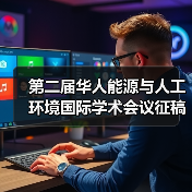 第二届华人能源与人工环境国际学术会议征稿启事及奖项申请通知(图4) 第二届华人能源与人工环境国际学术会议征稿启事及奖项申请通知(图4)