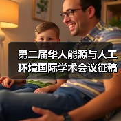 第二届华人能源与人工环境国际学术会议征稿启事及奖项申请通知(图3) 第二届华人能源与人工环境国际学术会议征稿启事及奖项申请通知(图3)