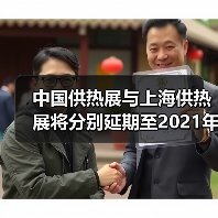 中国供热展与上海供热展将分别延期至2021年5月及9月举办(图2) 中国供热展与上海供热展将分别延期至2021年5月及9月举办(图2)