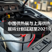 中国供热展与上海供热展将分别延期至2021年5月及9月举办(图3) 中国供热展与上海供热展将分别延期至2021年5月及9月举办(图3)
