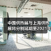 中国供热展与上海供热展将分别延期至2021年5月及9月举办(图1) 中国供热展与上海供热展将分别延期至2021年5月及9月举办(图1)