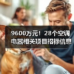 9600万元!28个空调电器相关项目招标信息汇总(图1) 9600万元!28个空调电器相关项目招标信息汇总(图1)