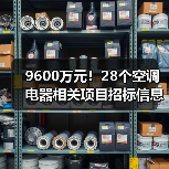 9600万元!28个空调电器相关项目招标信息汇总(图2) 9600万元!28个空调电器相关项目招标信息汇总(图2)