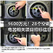 9600万元!28个空调电器相关项目招标信息汇总(图4) 9600万元!28个空调电器相关项目招标信息汇总(图4)