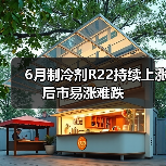 6月制冷剂R22持续上涨 后市易涨难跌（图1）