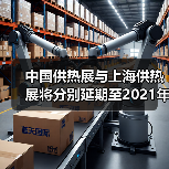 中国供热展与上海供热展将分别延期至2021年5月及9月举办(图4) 中国供热展与上海供热展将分别延期至2021年5月及9月举办(图4)