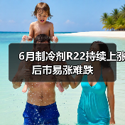 6月制冷剂R22持续上涨 后市易涨难跌（图3）