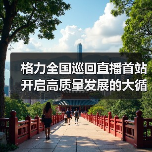 格力全国巡回直播首站开启高质量发展的大循环联动（图2）