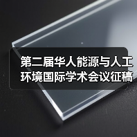 第二届华人能源与人工环境国际学术会议征稿启事及奖项申请通知(图1) 第二届华人能源与人工环境国际学术会议征稿启事及奖项申请通知(图1)