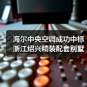 海尔中央空调成功中标浙江绍兴精装配套别墅(图2) 海尔中央空调成功中标浙江绍兴精装配套别墅(图2)