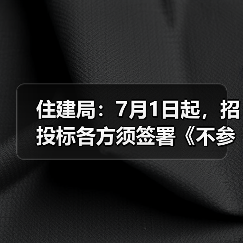 住建局:7月1日起,招投标各方须签署《不参与串标承诺书》(图2) 住建局:7月1日起,招投标各方须签署《不参与串标承诺书》(图2)