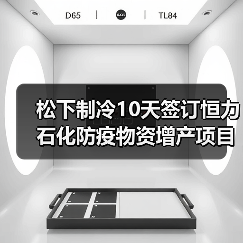 松下制冷10天签订恒力石化防疫物资增产项目（图2）
