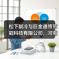 松下制冷与巨金通博节能科技有限公司,河南嘉和节能科技有限公司签署战略合作协议(图2) 松下制冷与巨金通博节能科技有限公司,河南嘉和节能科技有限公司签署战略合作协议(图2)