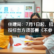 住建局:7月1日起,招投标各方须签署《不参与串标承诺书》(图3) 住建局:7月1日起,招投标各方须签署《不参与串标承诺书》(图3)